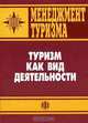 Менеджмент туризма. Туризм как вид деятельности, 