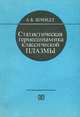 Статистическая термодинамика классической плазмы, А. Б. Шмидт 