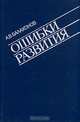 Ошибки развития, Балахонов А.В. 