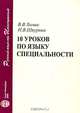 10 уроков по языку специальности, В. В. Химик, Н. В. Шкурина 