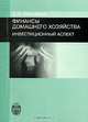 Финансы домашнего хозяйства. Инвестиционный аспект, С. А. Белозеров 