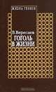 Серия "Жизнь гениев" в пяти томах. Том 4 Книга 2. Гоголь в жизни, В. Вересаев 