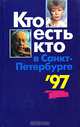 Кто есть кто в Санкт-Петербурге 