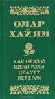 Как нежно щеки розы целует ветерок, Омар Хайям 