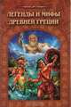 Легенды и мифы Древней Греции, 