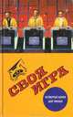 Своя игра. Четвертая книга для умных, 