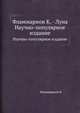 Фламмарион К. - Луна. Научно-популярное издание, Н. К. Фламмарион 