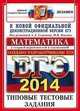 ЕГЭ 2014. Математика. Типовые тестовые задания, Семенова А.Л., Ященко И.В. под ред. 