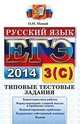 ЕГЭ 2014. Русский язык. Типовые тестовые задания. Подготовка к выполнению части 3 (С), Мамай О.М. 