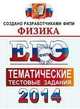 ЕГЭ 2014. ФИПИ. Физика. Тематические тестовые задания, Николаев В.И. 