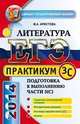 ЕГЭ 2014. Литература. Практикум. Подготовка к выполнению части 3 (С), Аристова М.А. 