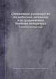 Справочное руководство по небесной механике и астродинамике. Учебная литература, Абалакин В.К., Аксенов Е.П., Гребеников Е.А., Демин В.Г., Рябов Ю.А 