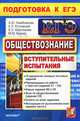 Обществознание. Подготовка к ЕГЭ. Вступительные испытания, А. Ю. Лазебникова, Е. Л. Рутковская, Е. С. Королькова, М. Ю. Брандт 
