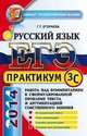 ЕГЭ 2014. Русский язык. Подготовка к выполнению части 3 (С). Практикум. Работа над комментарием к сформулированной проблеме текста и аргументацией собственного мнения, Егораева Г.Т. 