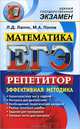 ЕГЭ. Репетитор. Математика. Эффективная методика, Л. Д. Лаппо, М. А. Попов 