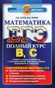 ЕГЭ. Математика. полный курс.Полный курс В,С.Самостоятельная подготовка., Лаппо Л.Д., Попов М.А. 