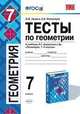 Тесты по геометрии. 7 класс. К учебнику Л.С. Атанасяна "Геометрия. 7-9 классы". ФГОС, Звавич Л.И. 