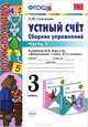 Устный счет.Сборник упражнений. 3 кл. Ч.1 . МОРО. ФГОС. (к новому учебнику), Л. Ю. Самсонова 