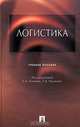 Логистика, Под редакцией Б. А. Аникина, Т. А. Родкиной 
