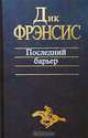 Последний барьер, Дик Фрэнсис 