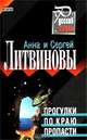 Прогулки по краю пропасти, Анна Литвинова, Сергей Литвинов 