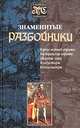 Знаменитые разбойники, Дмитрий Морозов 