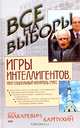 Игры интеллигентов, или Социальный контроль масс, Эдуард Макаревич, Олег Карпухин 
