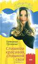 Слишком красивая, слишком своя, Татьяна Тронина 