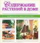 Содержание растений в доме, Т. В. Палеева 
