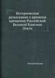 Историческое разыскание о времени крещения Российской Великой Княгини Ольги, Евгений Булгар 
