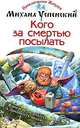 Кого за смертью посылать, Михаил Успенский 