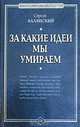 За какие идеи мы умираем, Сергей Валянский 