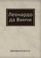 Леонардо да Винчи, Дживелегов A.К. 