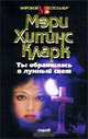 Ты обратилась в лунный свет, Мэри Хиггинс Кларк 