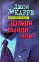 Шпион, выйди вон!, Джон Ле Карре 