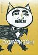 Охмуризмы, Константин Мелихан 