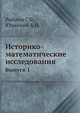 Историко-математические исследования. Выпуск 1, Рыбкин Г.Ф. 
