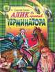 Алик против Терминатора, Сергей Силин 