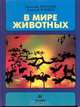 В мире животных. Выпуск 3, Николай Дроздов, Алексей Макеев 