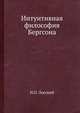 Интуитивная философия Бергсона, Н.О. Лосский 