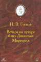 Вечера на хуторе близ Диканьки. Миргород, Н. В. Гоголь 