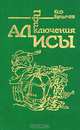 Приключения Алисы. Сто лет тому вперед, Кир Булычев 
