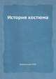 История костюма, Каминская Н.М. 