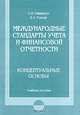 Международные стандарты учета и финансовой отчетности. Концептуальные основы, К. В. Неверко, Е. Х. Румак 
