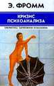 Кризис психоанализа, Э. Фромм 