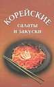 Корейские салаты и зауски, 