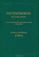 Пятикнижие и Гафтарот. Книга Брейшит, The Pentateuch and Haftorahs 