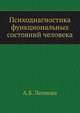 Психодиагностика функциональных состояний человека, А.Б. Леонова 