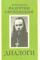 Диалоги, Протоиерей Валентин Свенцицкий 
