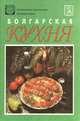 Болгарская кухня, 